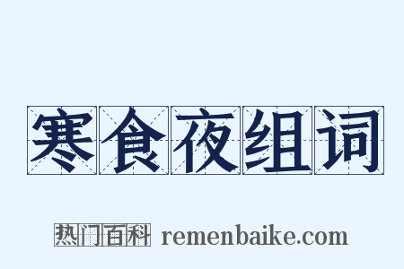 寒食夜组词是什么意思的图片